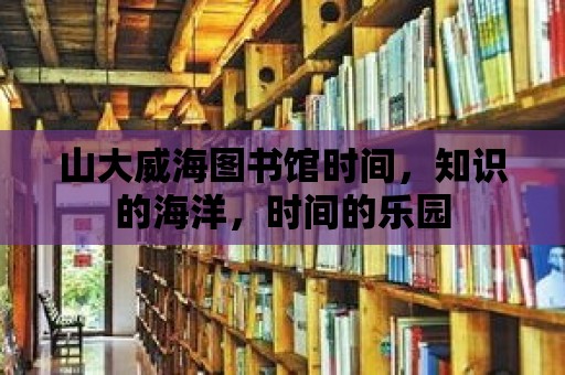 山大威海圖書館時間，知識的海洋，時間的樂園