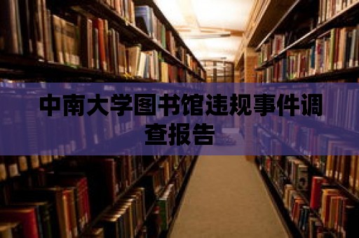 中南大學(xué)圖書館違規(guī)事件調(diào)查報告