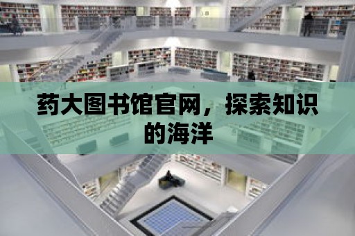 藥大圖書館官網，探索知識的海洋