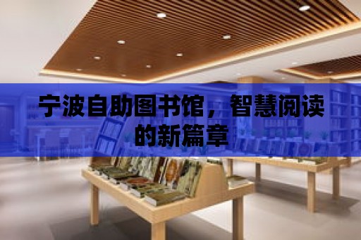 寧波自助圖書館，智慧閱讀的新篇章