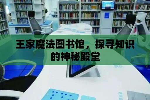 王家魔法圖書館，探尋知識的神秘殿堂