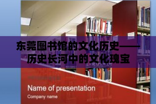 東莞圖書館的文化歷史——歷史長河中的文化瑰寶