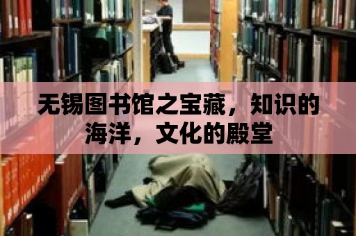 無錫圖書館之寶藏，知識的海洋，文化的殿堂