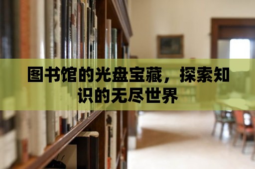 圖書館的光盤寶藏，探索知識的無盡世界