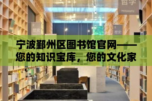 寧波鄞州區圖書館官網——您的知識寶庫，您的文化家園