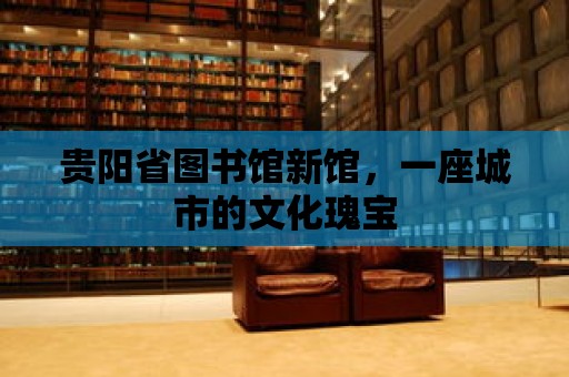 貴陽省圖書館新館，一座城市的文化瑰寶