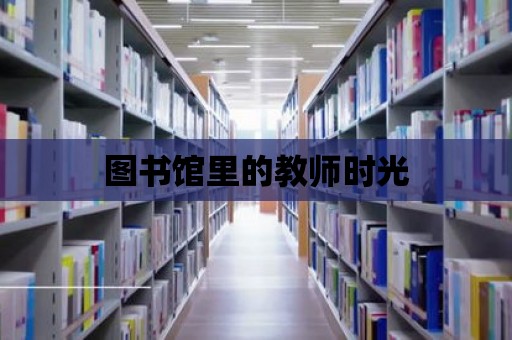 圖書館里的教師時光