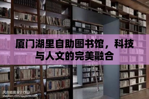 廈門湖里自助圖書館，科技與人文的完美融合