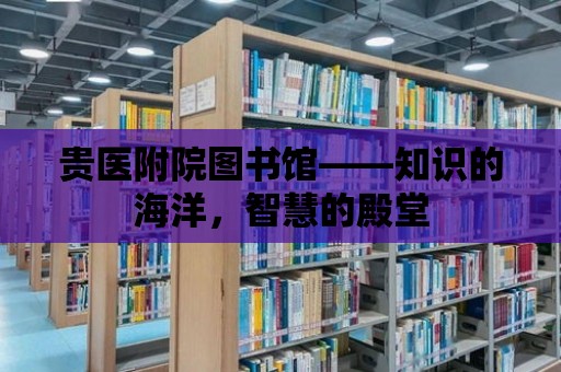 貴醫附院圖書館——知識的海洋，智慧的殿堂