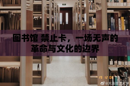 圖書館 禁止卡，一場無聲的革命與文化的邊界