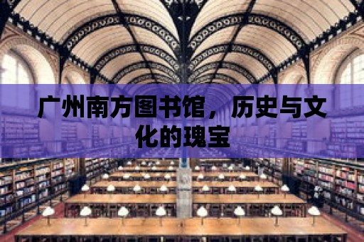 廣州南方圖書館，歷史與文化的瑰寶