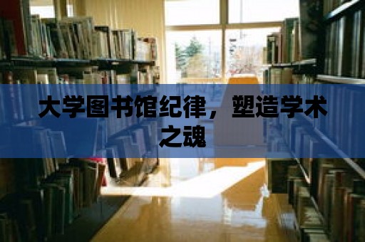 大學圖書館紀律，塑造學術之魂