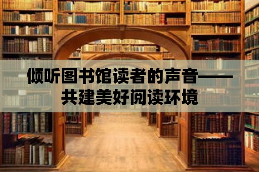 傾聽圖書館讀者的聲音——共建美好閱讀環境