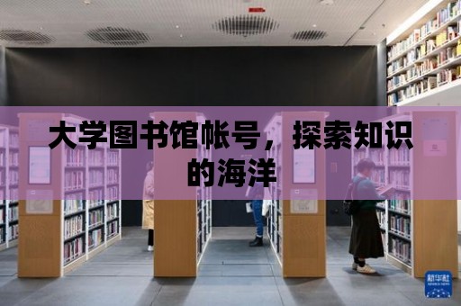 大學圖書館帳號，探索知識的海洋