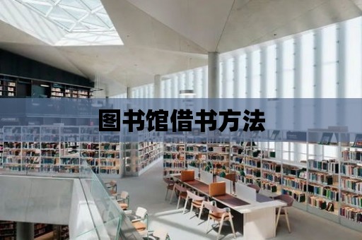 圖書館借書方法