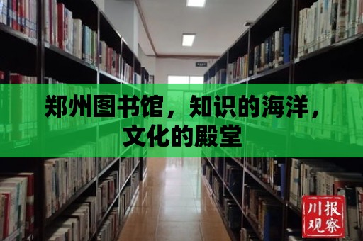 鄭州圖書館，知識的海洋，文化的殿堂