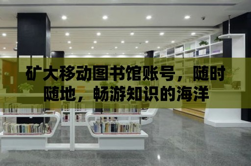 礦大移動圖書館賬號，隨時隨地，暢游知識的海洋