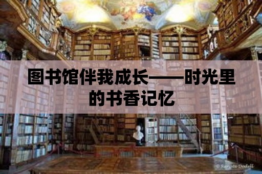 圖書館伴我成長——時(shí)光里的書香記憶