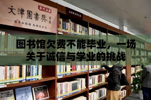 圖書館欠費不能畢業，一場關于誠信與學業的挑戰