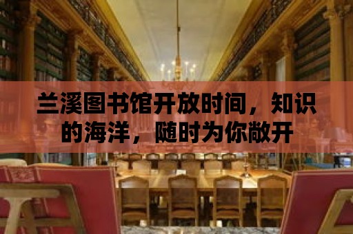 蘭溪圖書館開放時間，知識的海洋，隨時為你敞開