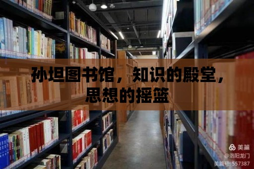 孫坦圖書館，知識的殿堂，思想的搖籃