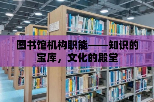 圖書館機(jī)構(gòu)職能——知識的寶庫，文化的殿堂