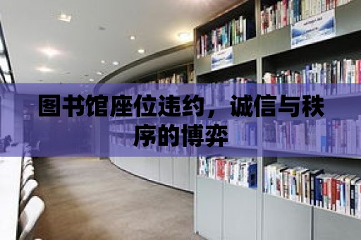 圖書館座位違約，誠信與秩序的博弈