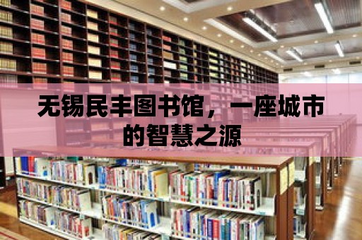 無錫民豐圖書館，一座城市的智慧之源