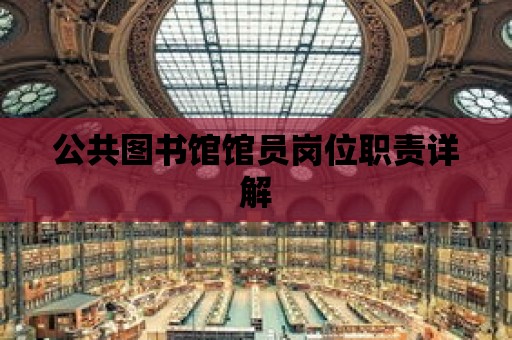 公共圖書館館員崗位職責詳解