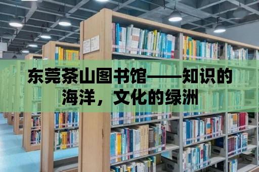 東莞茶山圖書館——知識的海洋，文化的綠洲