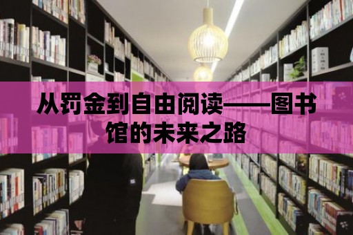 從罰金到自由閱讀——圖書館的未來之路