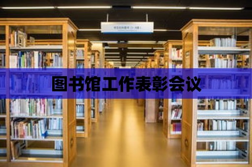 圖書館工作表彰會議