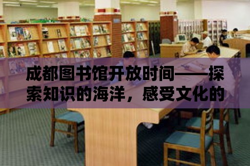 成都圖書館開放時間——探索知識的海洋，感受文化的魅力