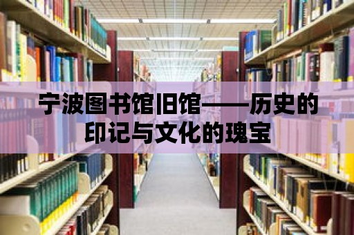 寧波圖書館舊館——歷史的印記與文化的瑰寶