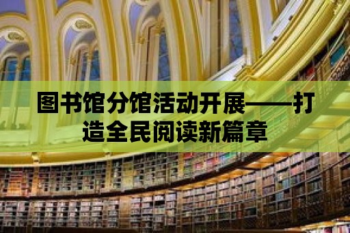 圖書館分館活動開展——打造全民閱讀新篇章