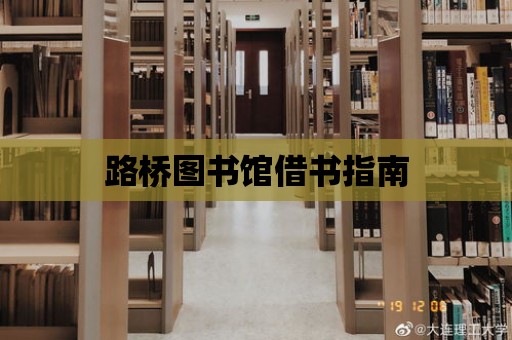 路橋圖書館借書指南