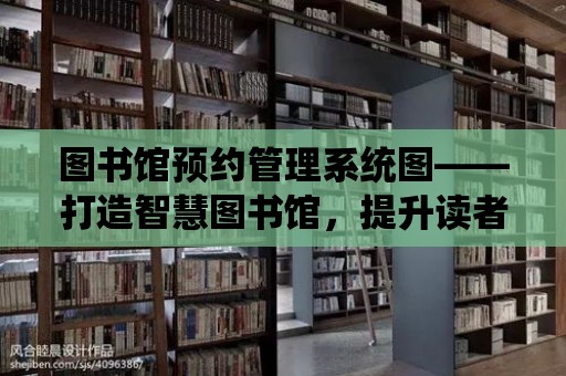 圖書館預約管理系統圖——打造智慧圖書館，提升讀者體驗