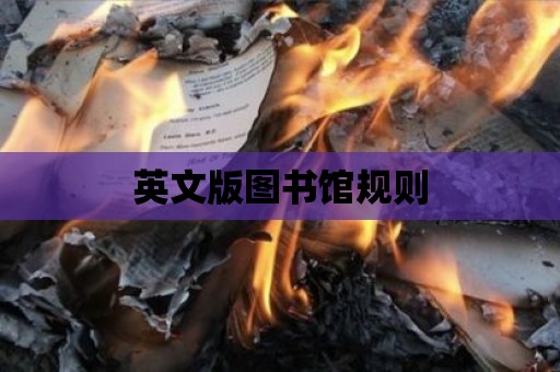 英文版圖書館規(guī)則