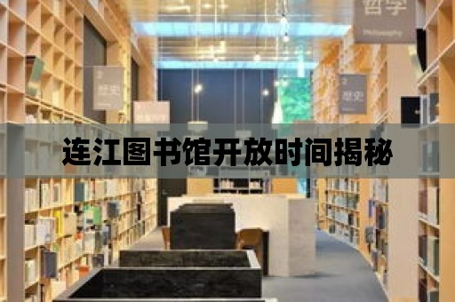 連江圖書館開放時間揭秘