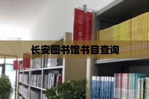 長安圖書館書目查詢