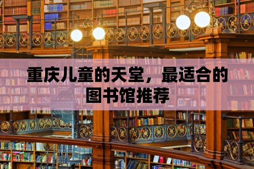 重慶兒童的天堂，最適合的圖書館推薦