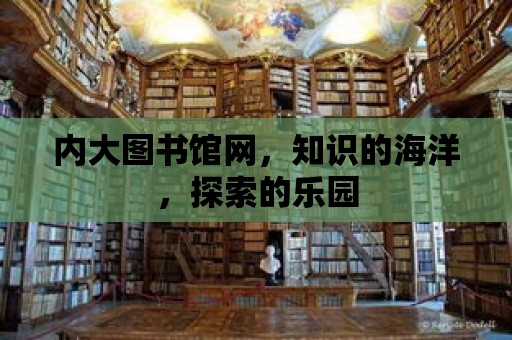 內大圖書館網，知識的海洋，探索的樂園