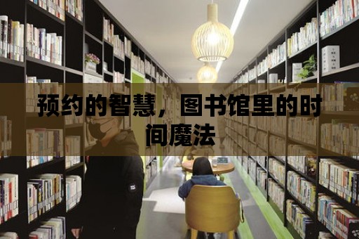 預約的智慧，圖書館里的時間魔法