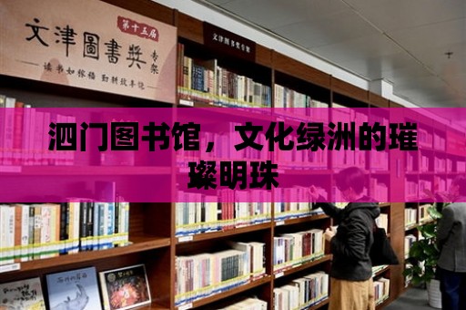 泗門圖書館，文化綠洲的璀璨明珠