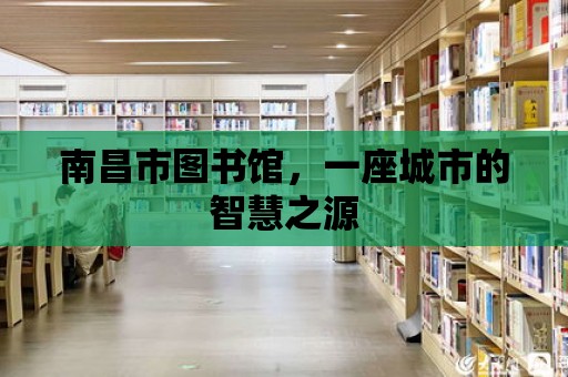 南昌市圖書館，一座城市的智慧之源