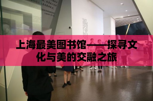 上海最美圖書館——探尋文化與美的交融之旅