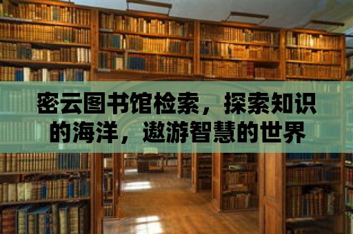 密云圖書館檢索，探索知識(shí)的海洋，遨游智慧的世界