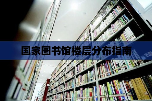 國家圖書館樓層分布指南