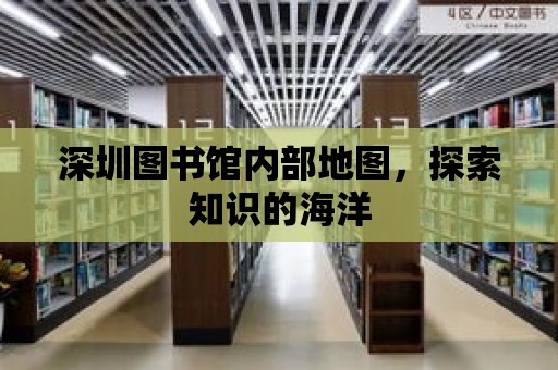 深圳圖書館內部地圖，探索知識的海洋