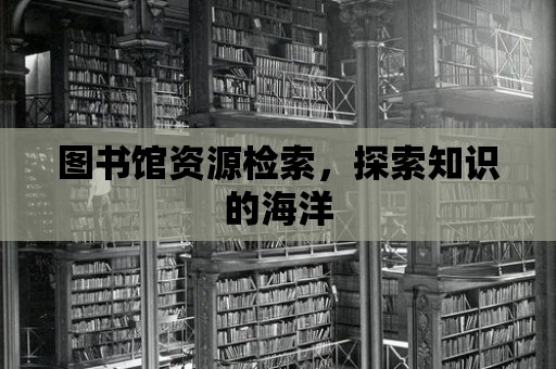 圖書館資源檢索，探索知識的海洋